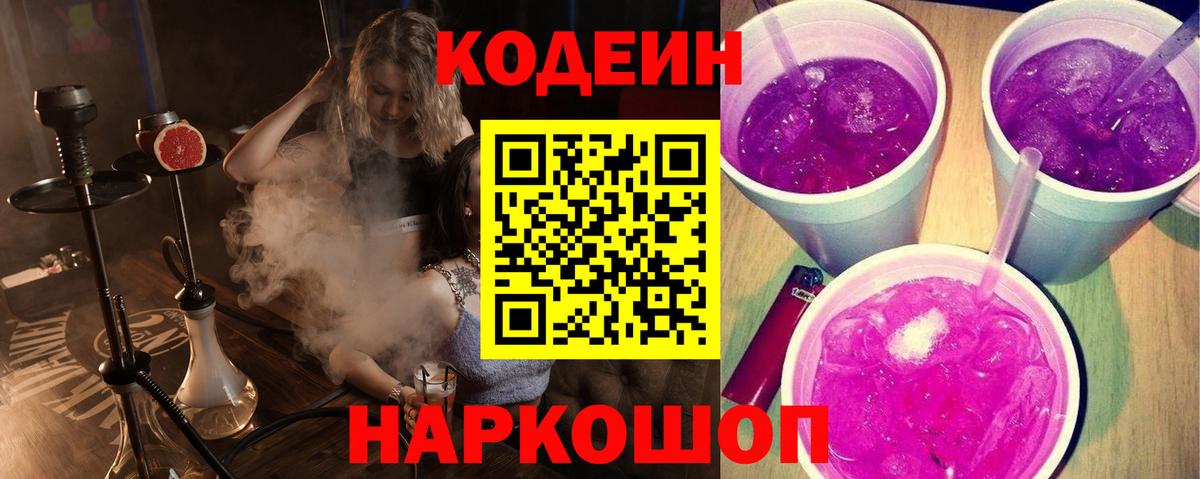 Кизляр  Кодеиновый сироп Lean Purple Drank  Вход с VPN 